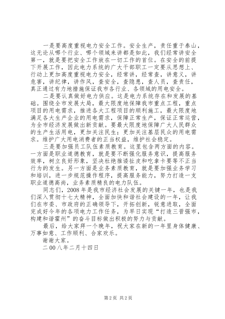 2024年商务局长在市供电公司电力工作会议上的致辞_第2页