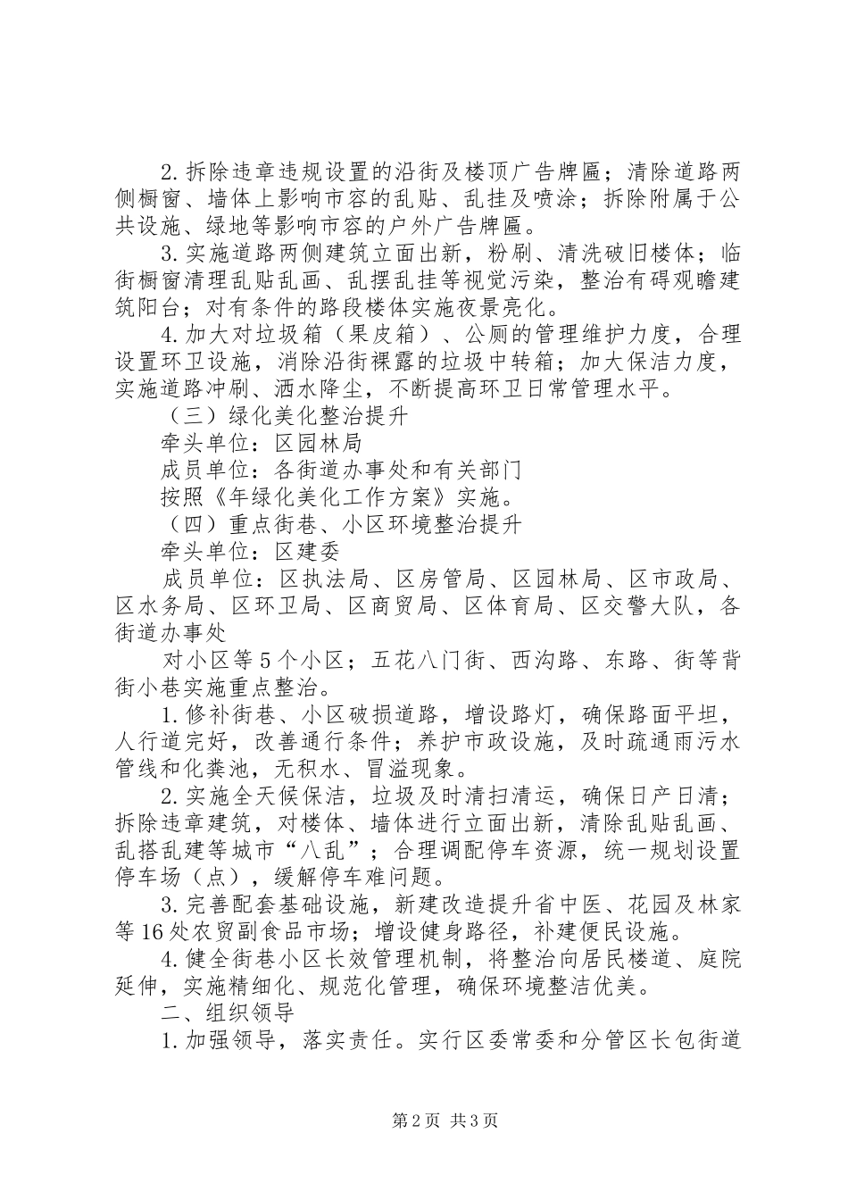 2024年区建委城市环境整治方案_第2页