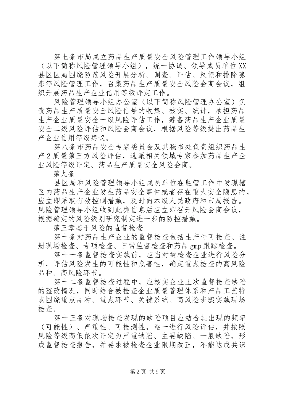 2024年山东药品质量安全风险预警工作管理办法试行_第2页