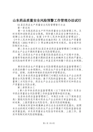 2024年山东药品质量安全风险预警工作管理办法试行