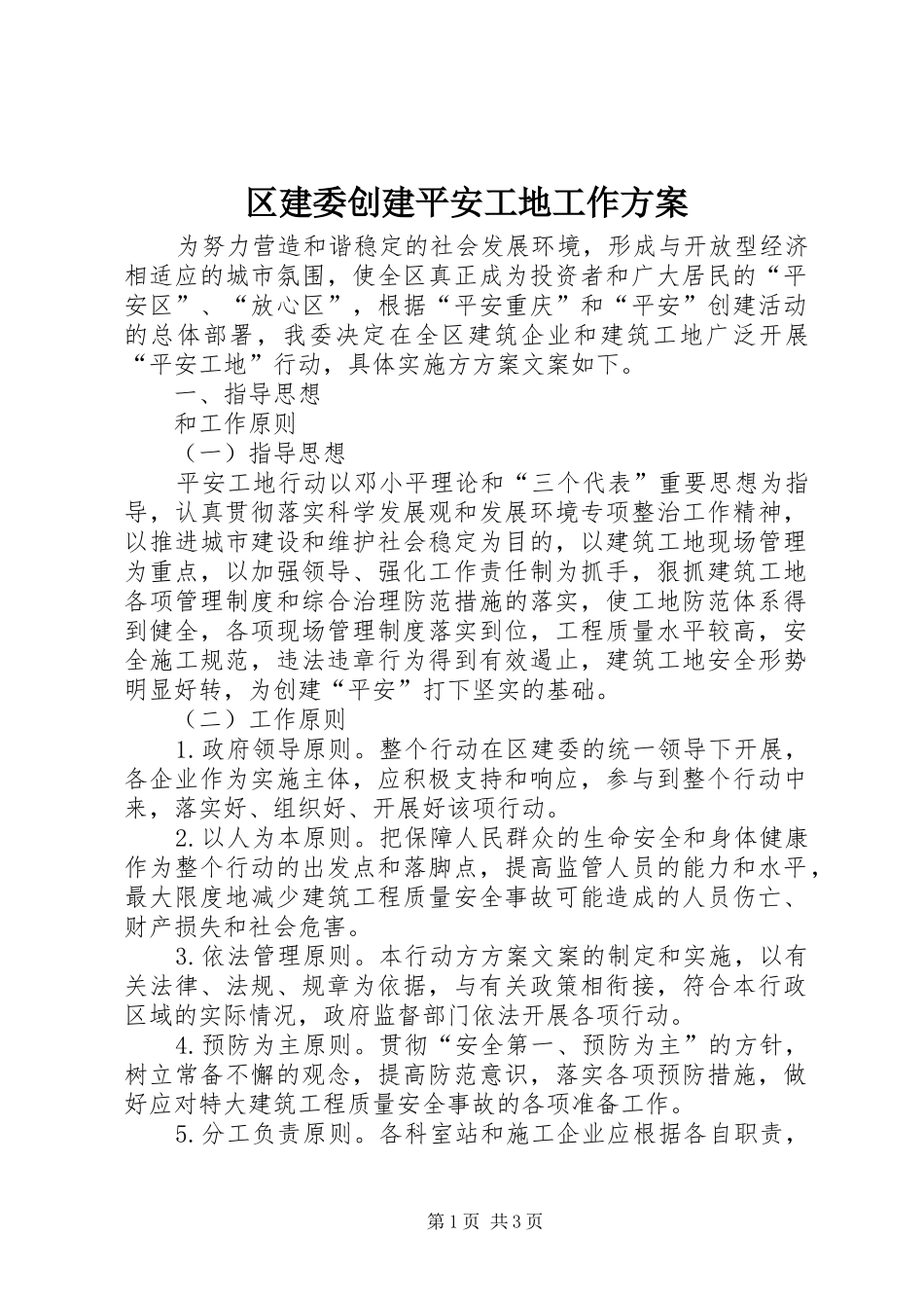 2024年区建委创建平安工地工作方案_第1页