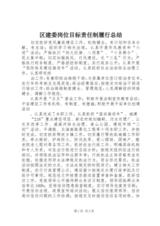 2024年区建委岗位目标责任制履行总结