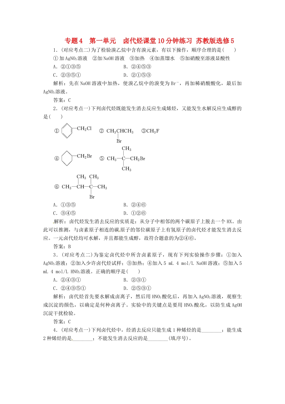 高中化学 专题4 第一单元 卤代烃课堂10分钟练习 苏教版选修5_第1页