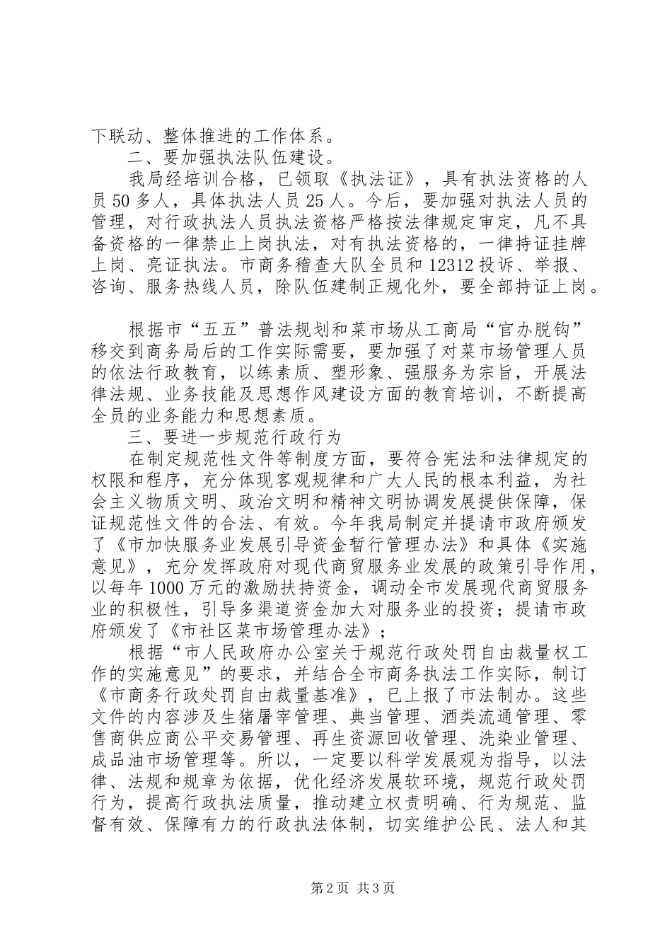 2024年商务局长在依法行政专题会致辞_第2页