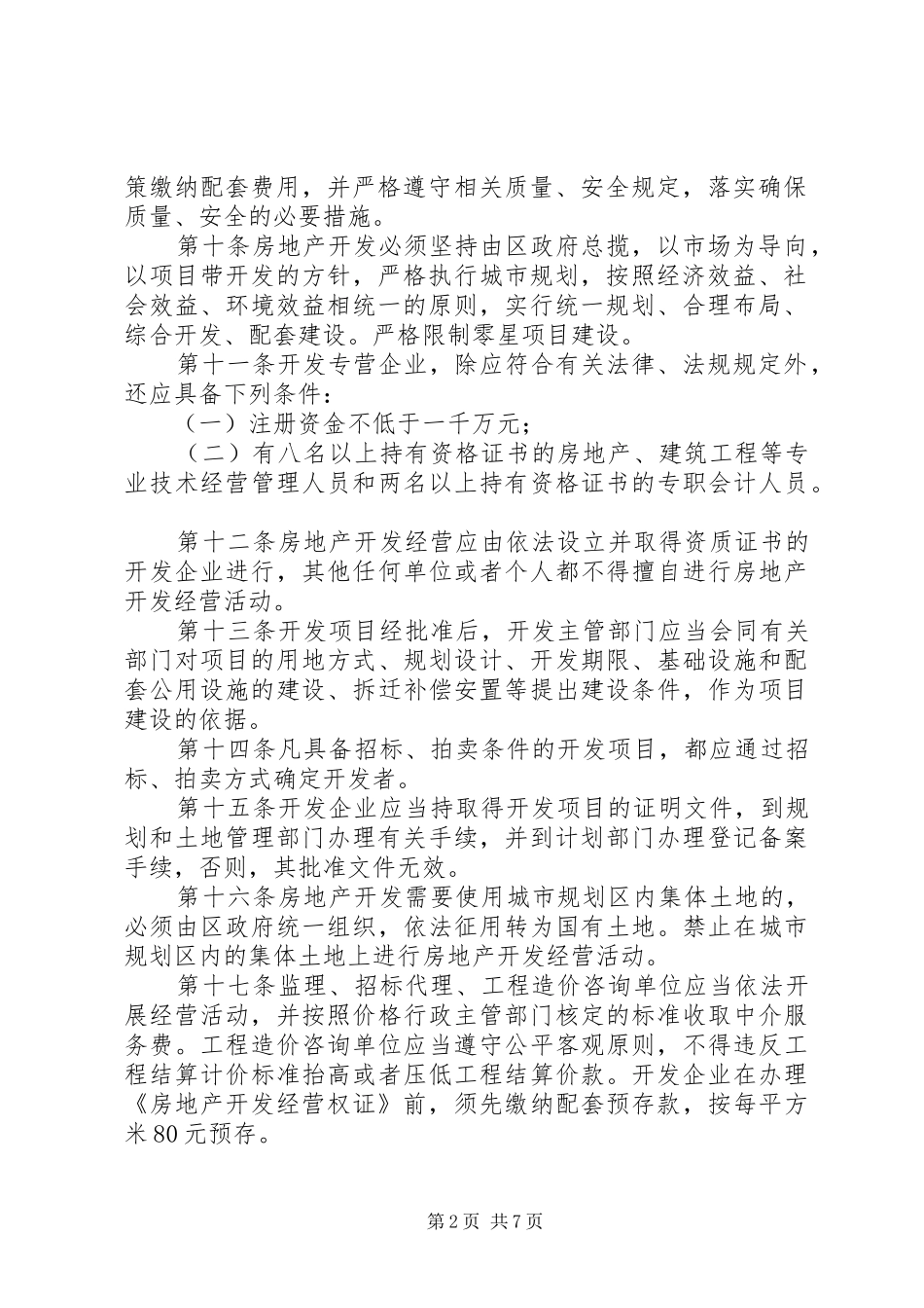 2024年区建委建筑市场管理意见_第2页