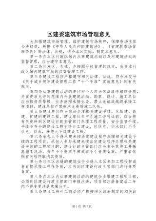 2024年区建委建筑市场管理意见