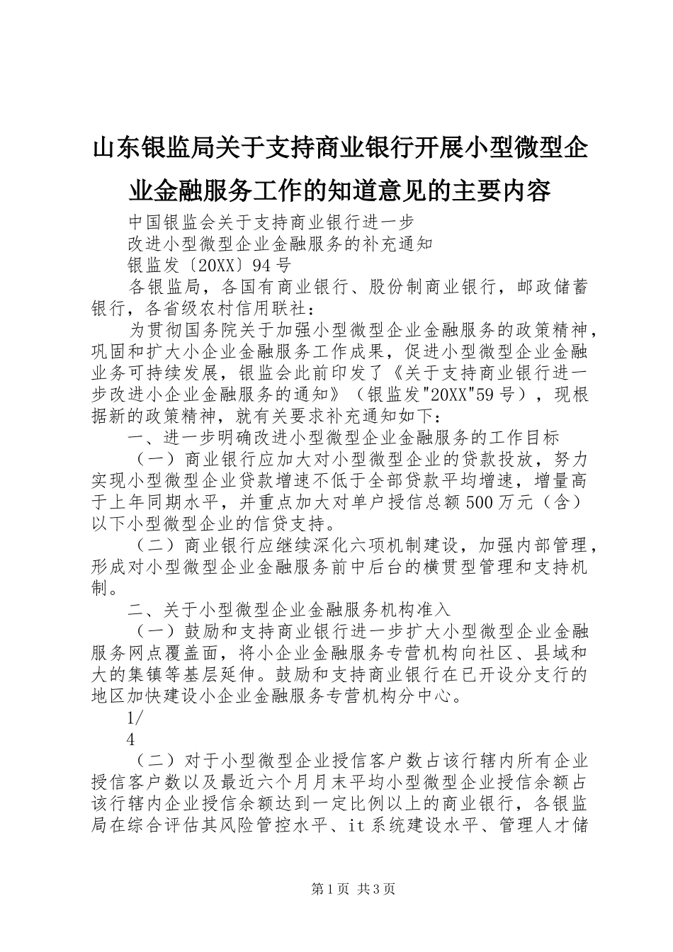 2024年山东银监局关于支持商业银行开展小型微型企业金融服务工作的知道意见的主要内容_第1页