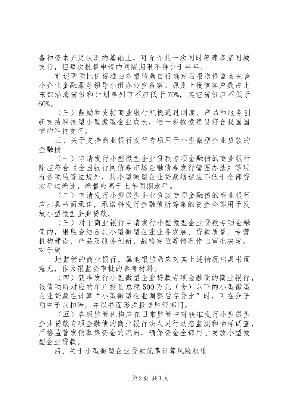 2024年山东银监局关于支持商业银行开展小型微型企业金融服务工作的知道意见的主要内容_第2页