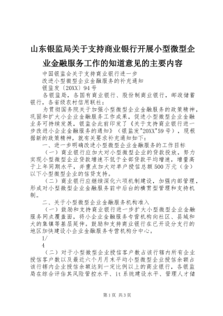 2024年山东银监局关于支持商业银行开展小型微型企业金融服务工作的知道意见的主要内容