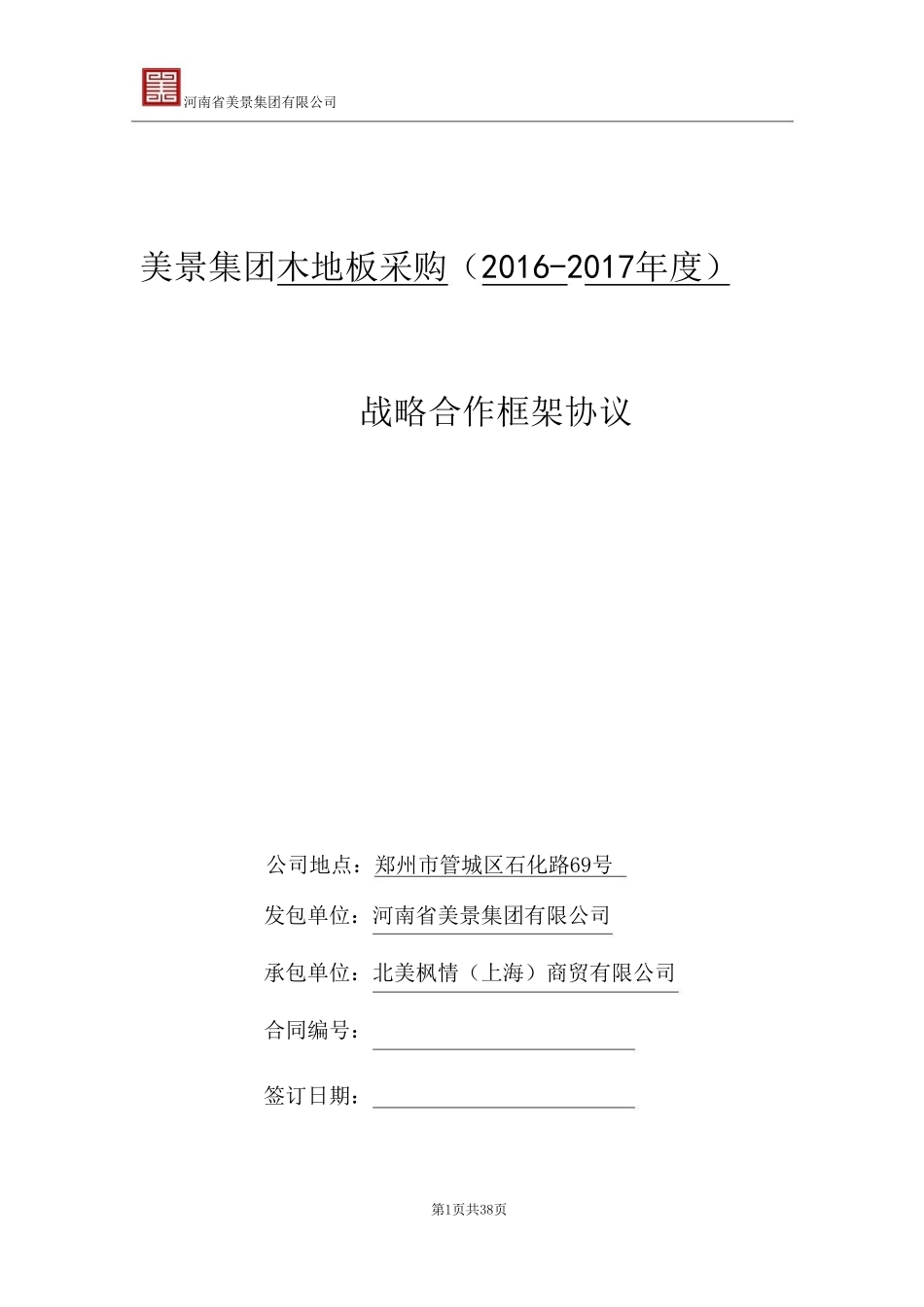 北美枫情木地板战略合作框架协议--_第1页