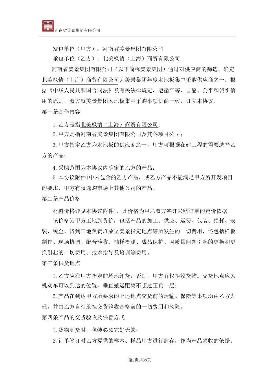 北美枫情木地板战略合作框架协议--_第2页