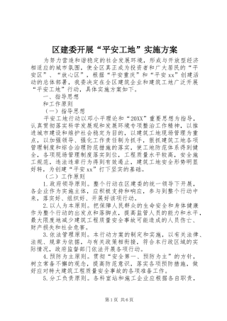 2024年区建委开展平安工地实施方案