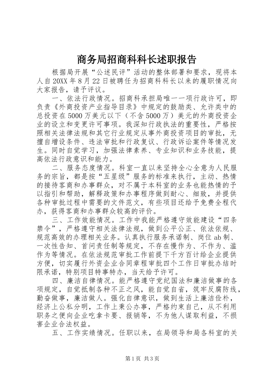 2024年商务局招商科科长述职报告_第1页