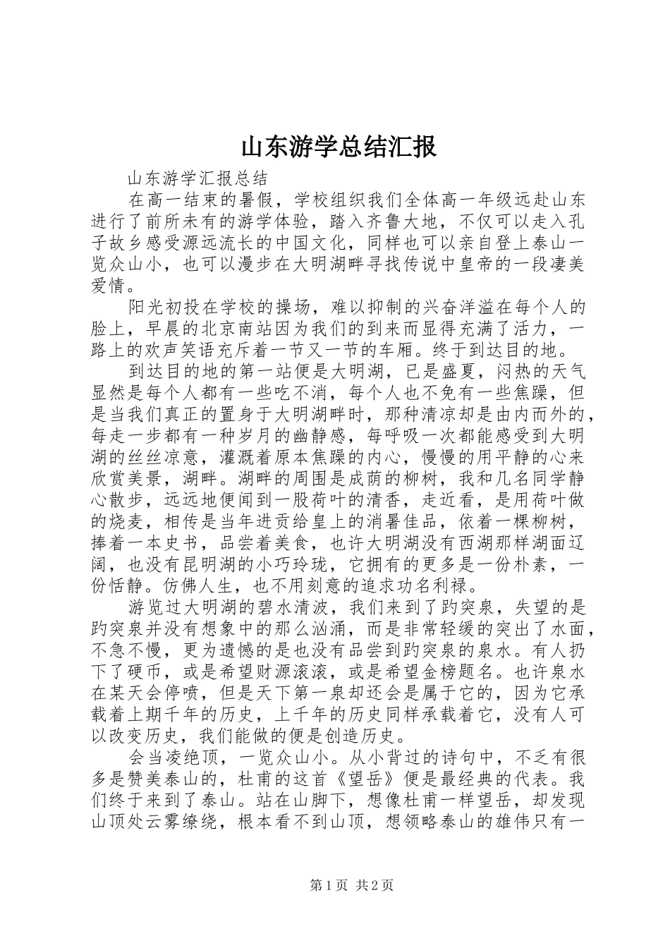 2024年山东游学总结汇报_第1页
