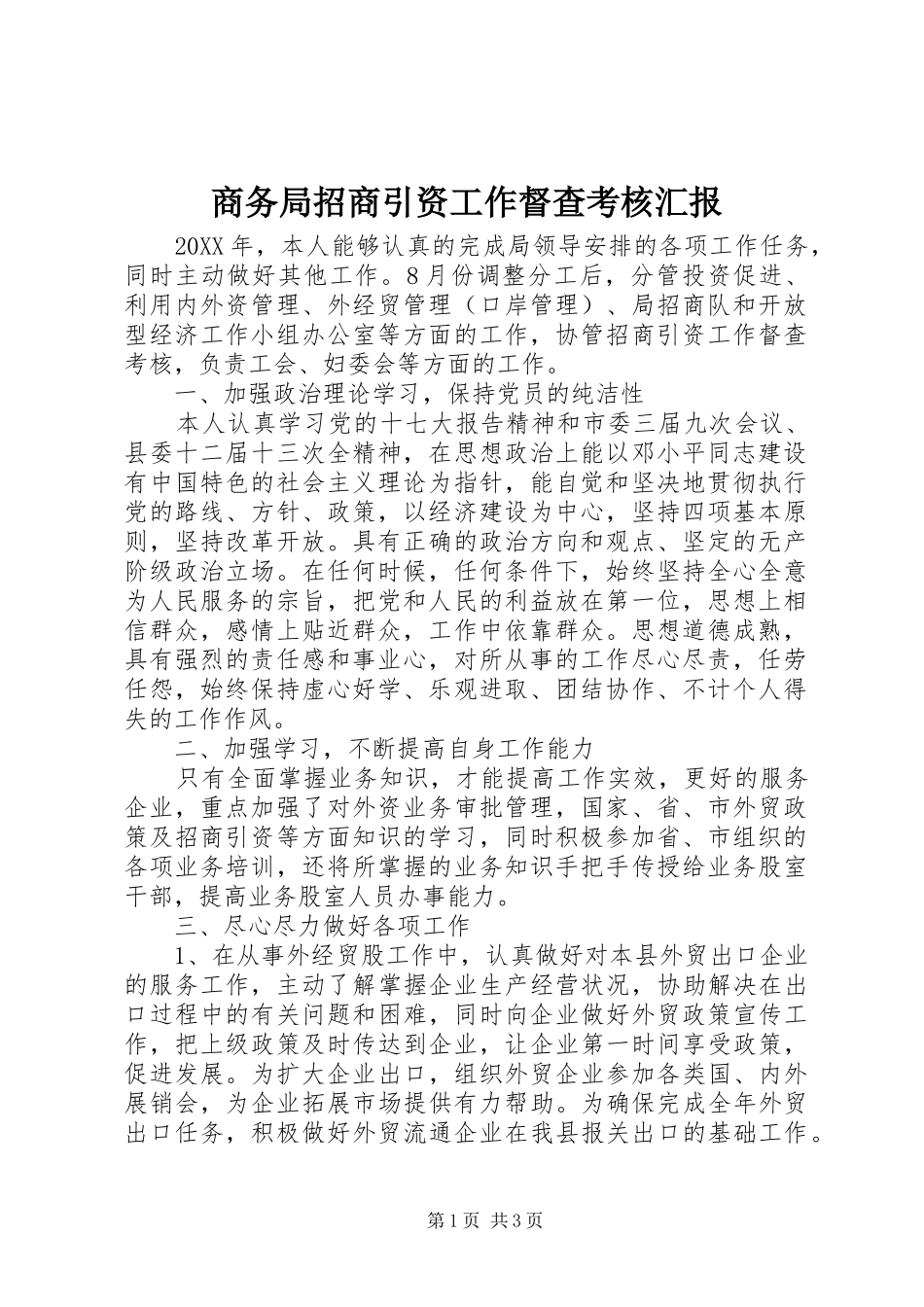 2024年商务局招商引资工作督查考核汇报_第1页