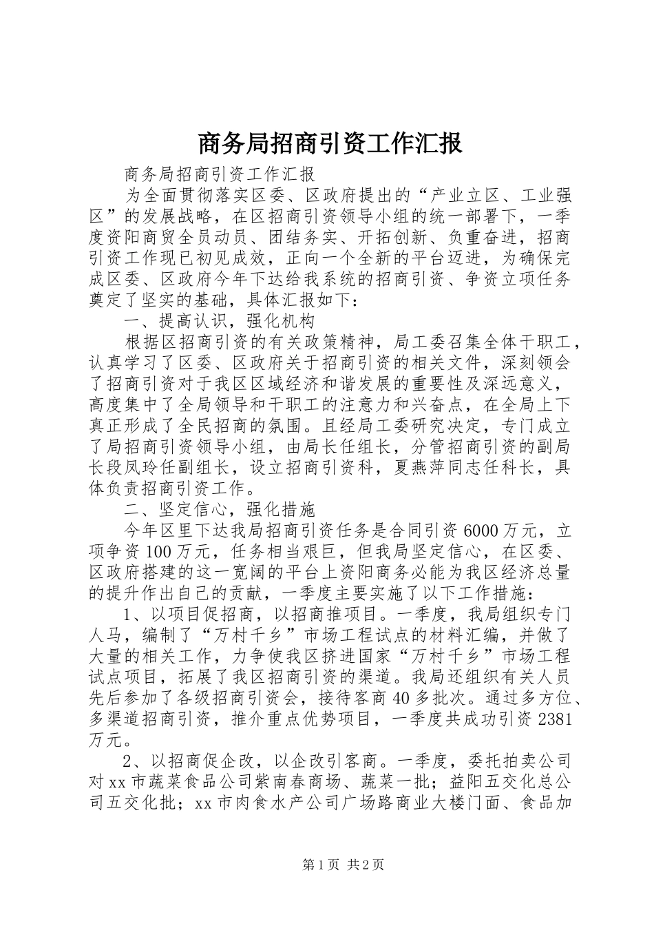 2024年商务局招商引资工作汇报_第1页