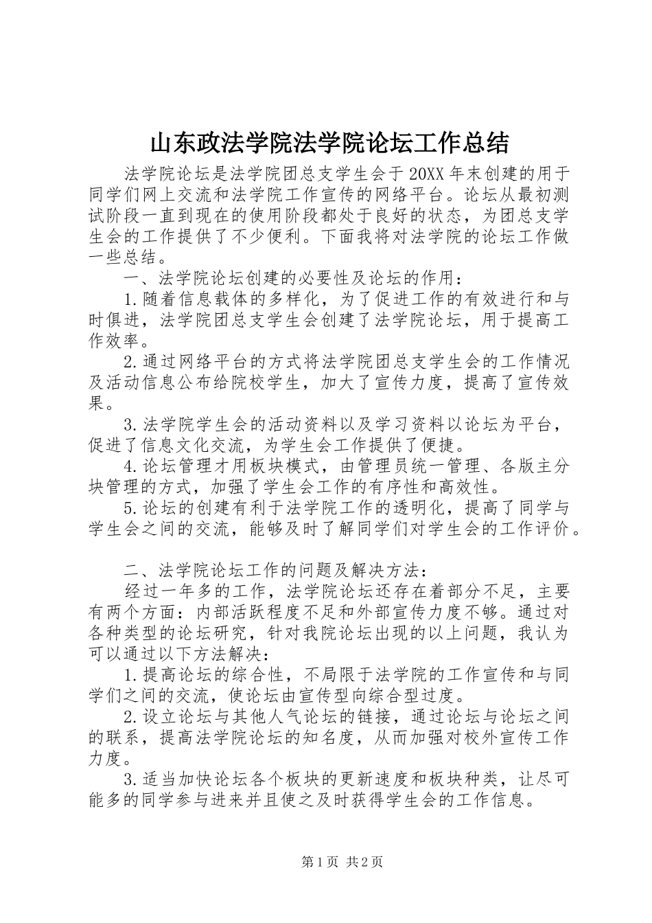 2024年山东政法学院法学院论坛工作总结_第1页