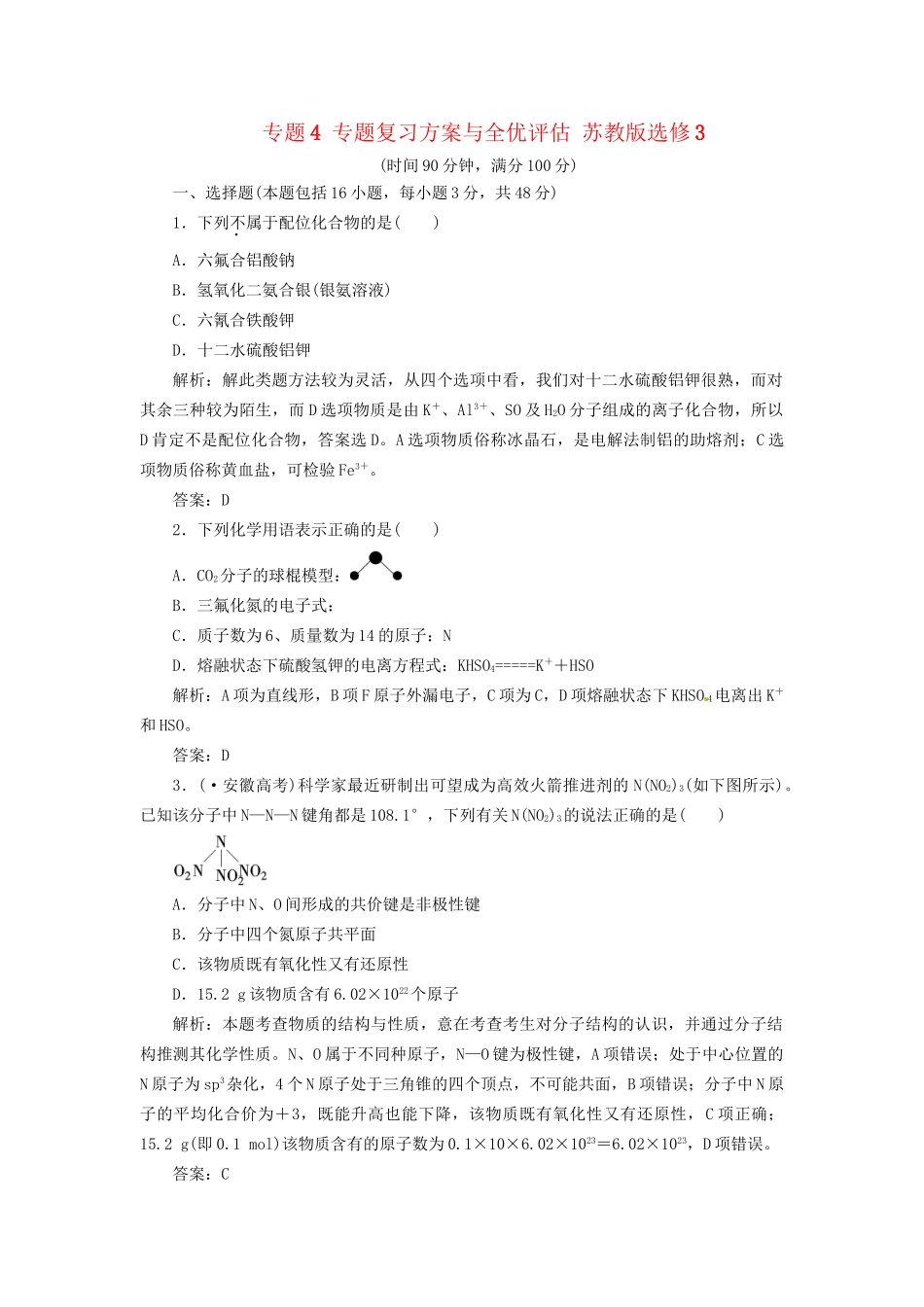 高中化学 专题4 专题复习方案与全优评估 苏教版选修3_第1页