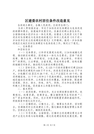 2024年区建委农村居住条件改造意见