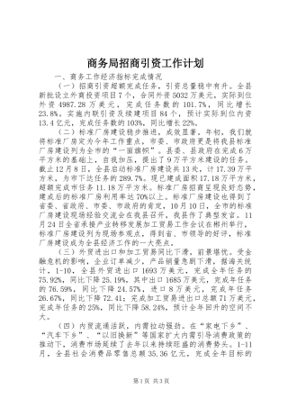 2024年商务局招商引资工作计划