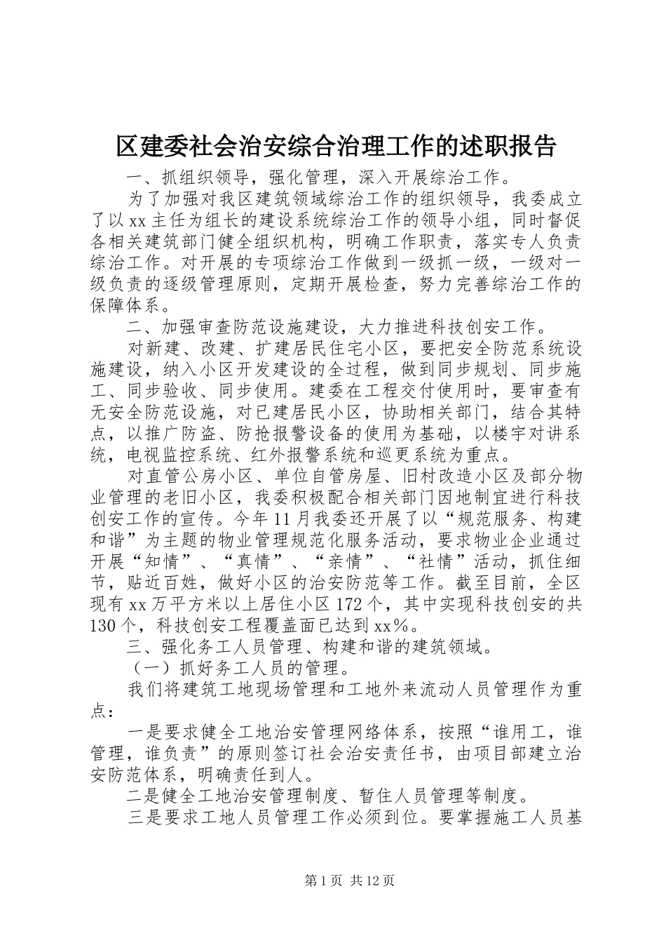 2024年区建委社会治安综合治理工作的述职报告_第1页