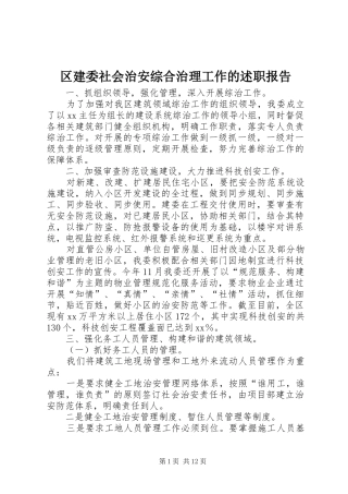 2024年区建委社会治安综合治理工作的述职报告