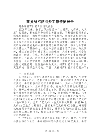 2024年商务局招商引资工作情况报告