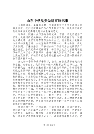 2024年山东中学党委先进事迹纪事