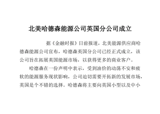 北美哈德森能源公司英国分公司成立