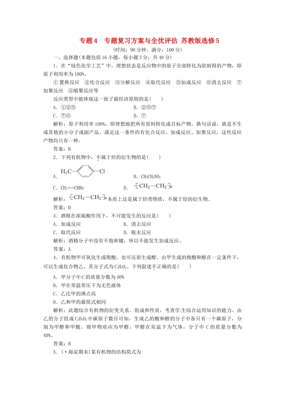 高中化学 专题4 专题复习方案与全优评估 苏教版选修5_第1页