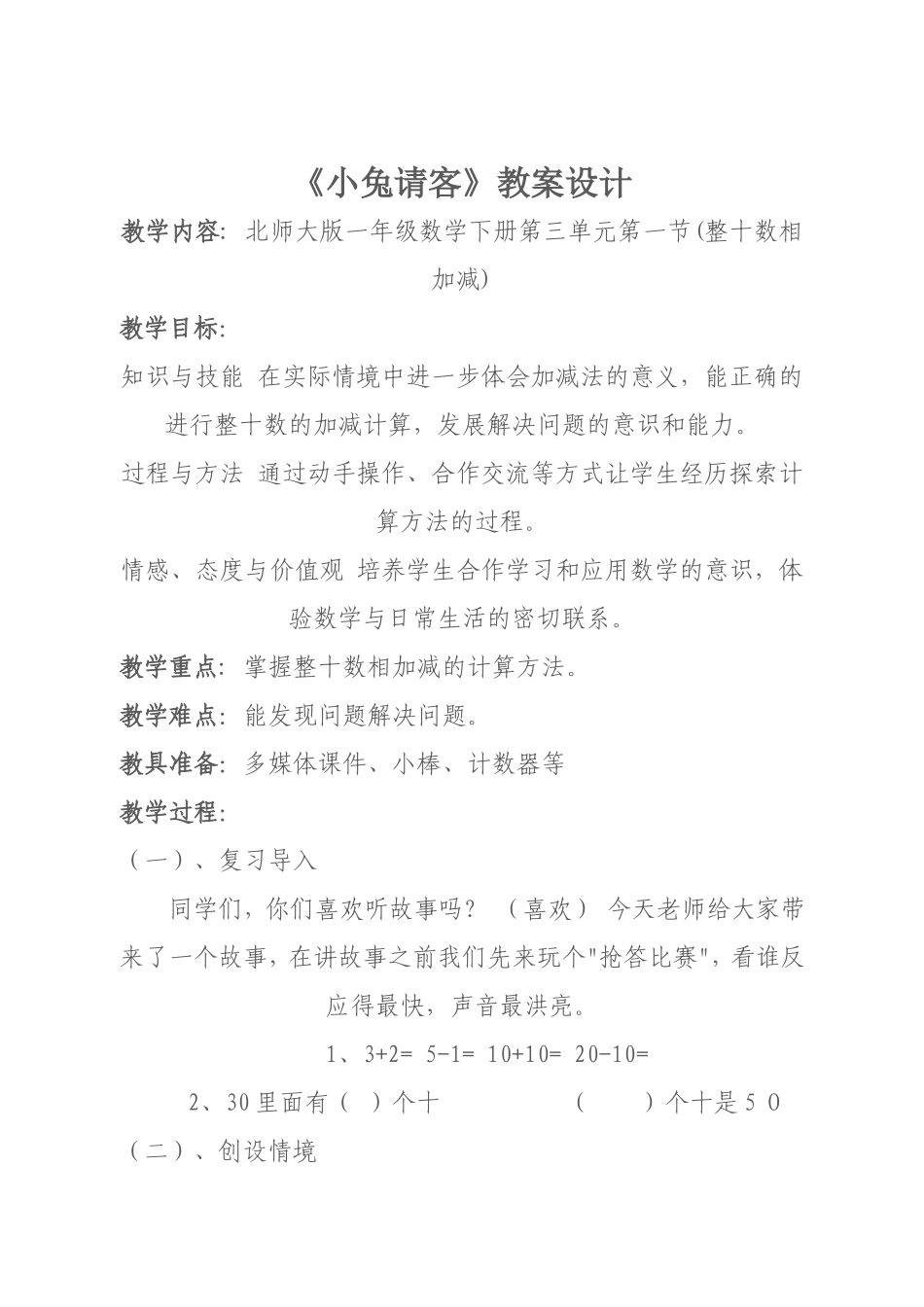 北师大版一年级下册小兔请客_第1页