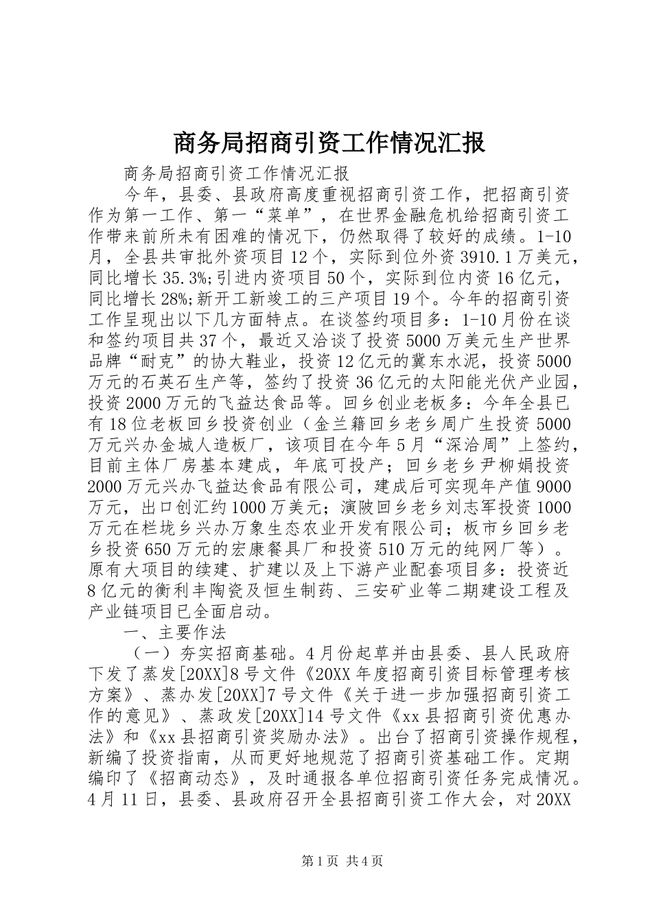 2024年商务局招商引资工作情况汇报_第1页
