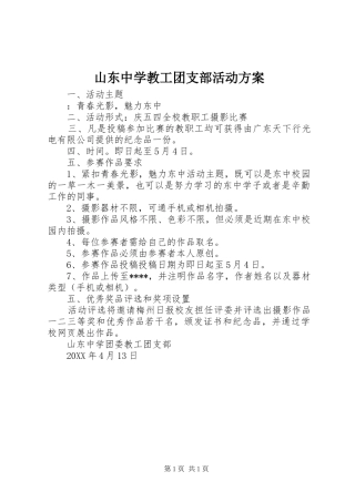 2024年山东中学教工团支部活动方案