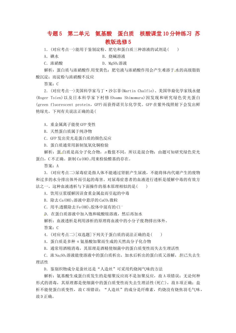 高中化学 专题5 第二单元 氨基酸 蛋白质 核酸课堂10分钟练习 苏教版选修5_第1页