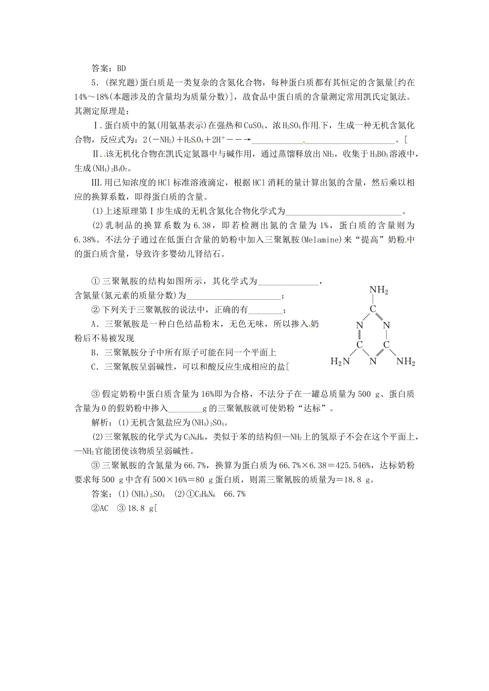 高中化学 专题5 第二单元 氨基酸 蛋白质 核酸课堂10分钟练习 苏教版选修5_第2页