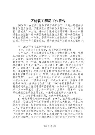 2024年区建筑工程局工作报告
