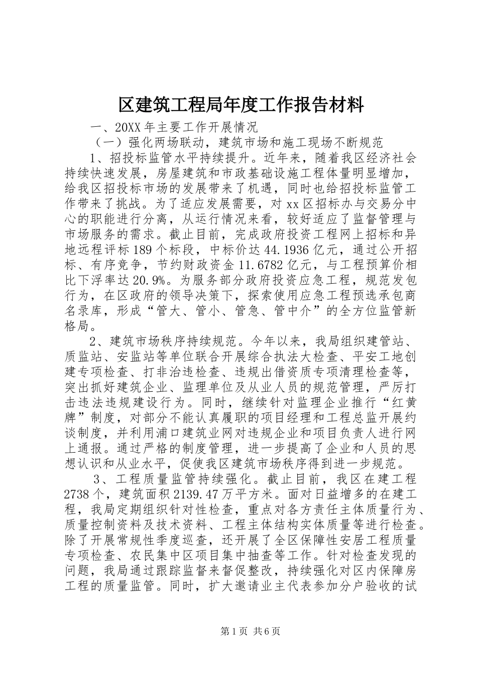 2024年区建筑工程局年度工作报告材料_第1页