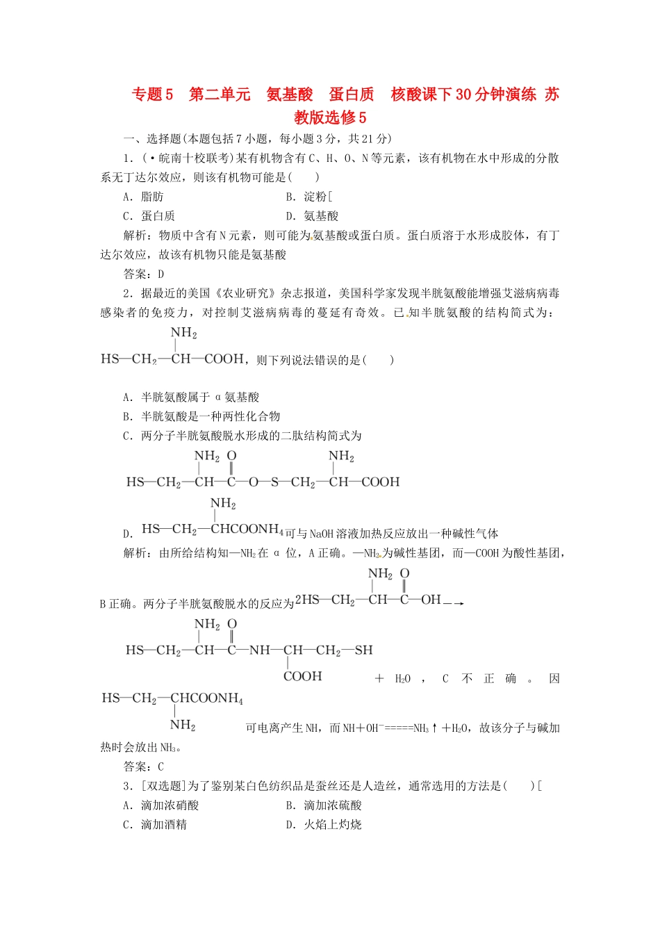 高中化学 专题5 第二单元 氨基酸 蛋白质 核酸课下30分钟演练 苏教版选修5_第1页