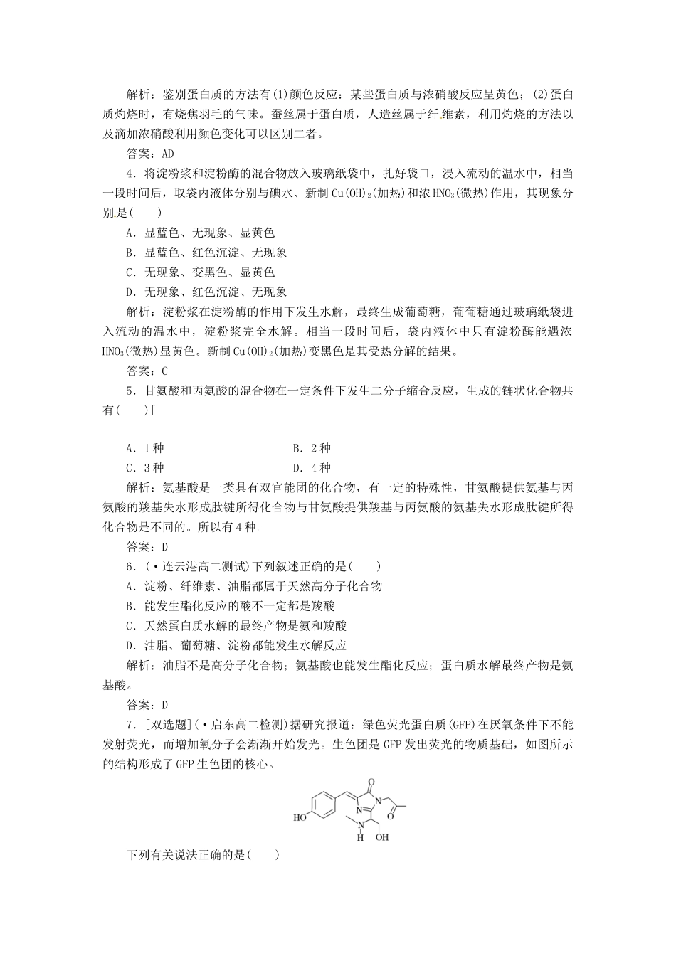 高中化学 专题5 第二单元 氨基酸 蛋白质 核酸课下30分钟演练 苏教版选修5_第2页