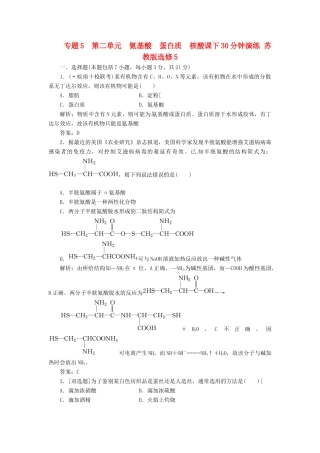 高中化学 专题5 第二单元 氨基酸 蛋白质 核酸课下30分钟演练 苏教版选修5