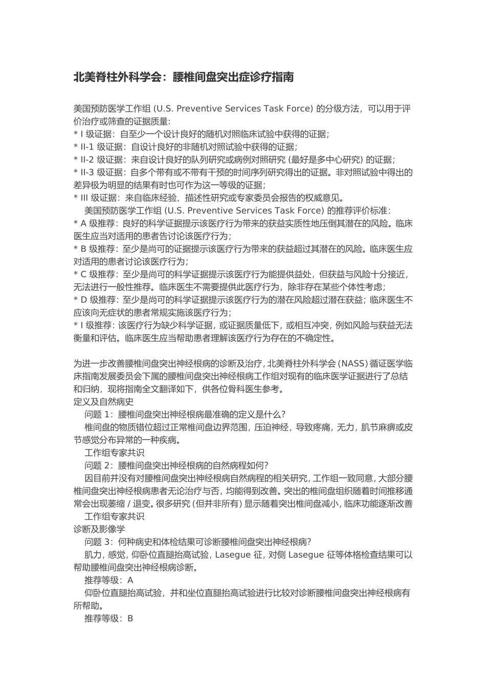 北美脊柱外科学会：腰椎间盘突出症诊疗指南_第1页