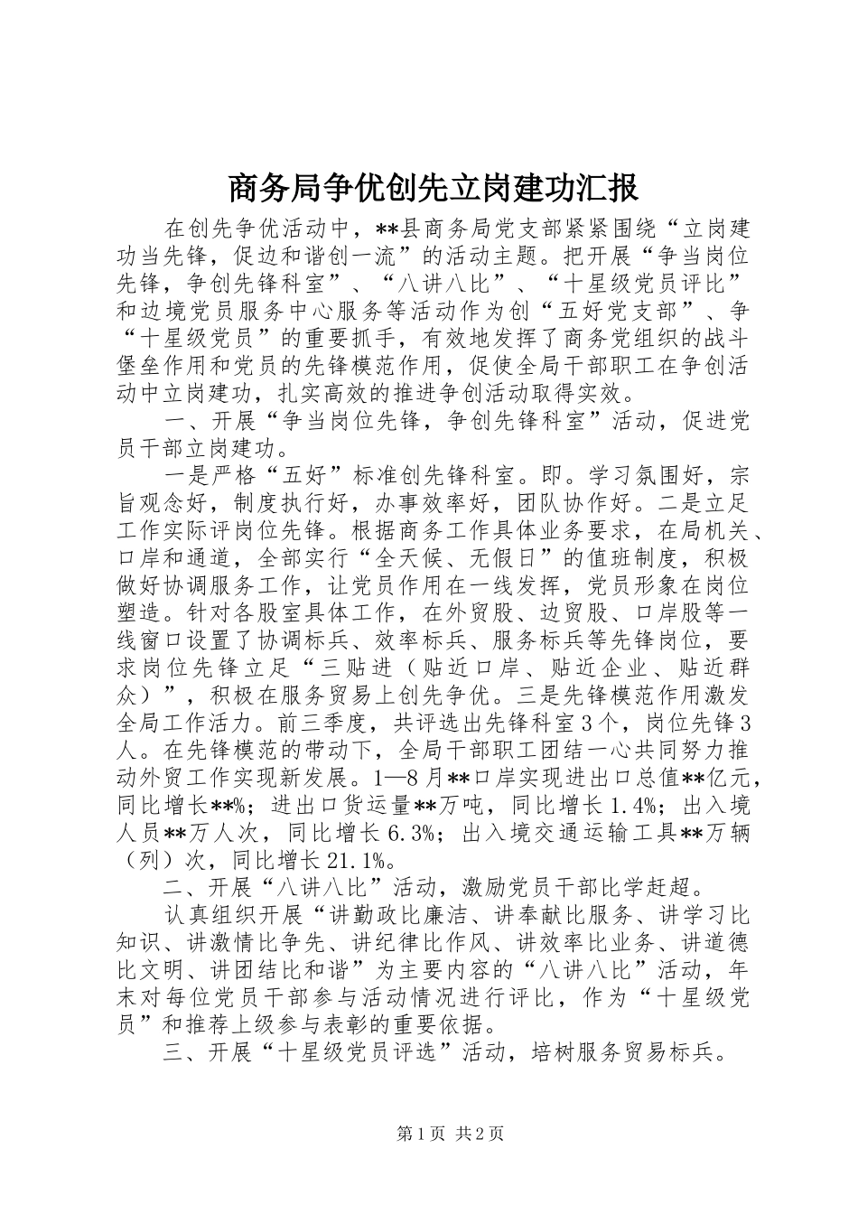 2024年商务局争优创先立岗建功汇报_第1页