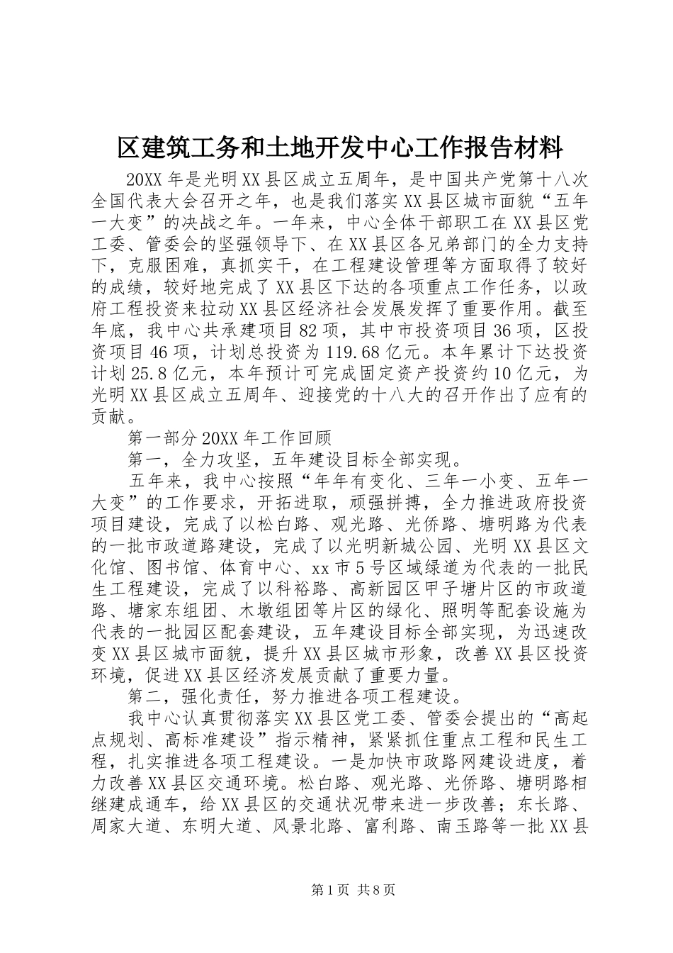 2024年区建筑工务和土地开发中心工作报告材料_第1页