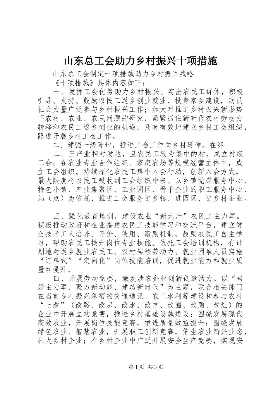 2024年山东总工会助力乡村振兴十项措施_第1页