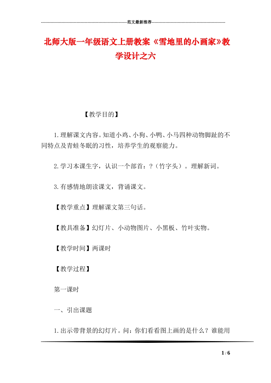 北师大版一年级语文上册教案-《雪地里的小画家》教学设计之六_第1页