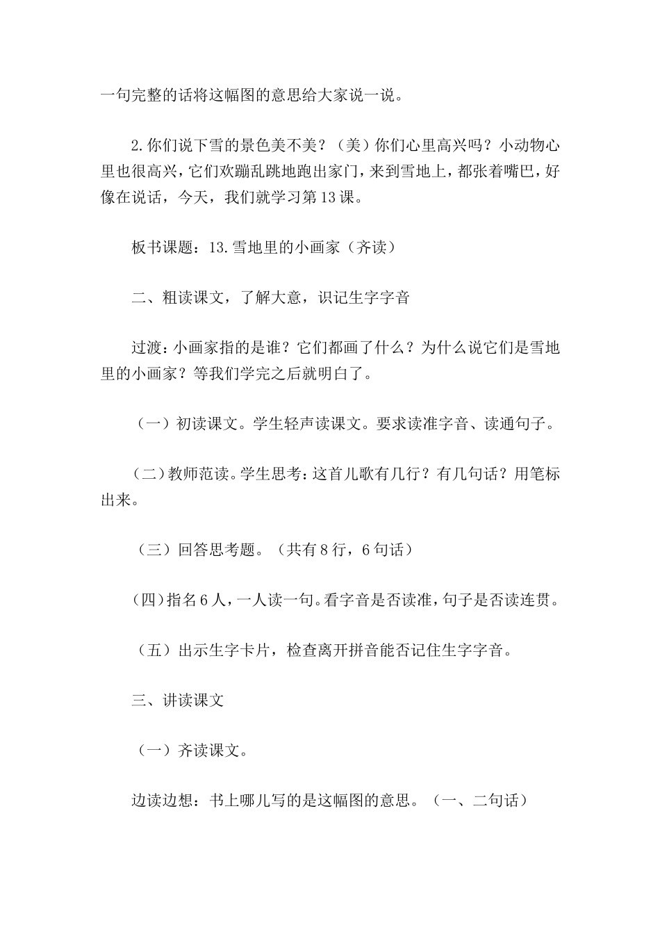 北师大版一年级语文上册教案-《雪地里的小画家》教学设计之六_第2页