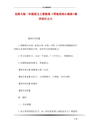 北师大版一年级语文上册教案-《雪地里的小画家》教学设计之六