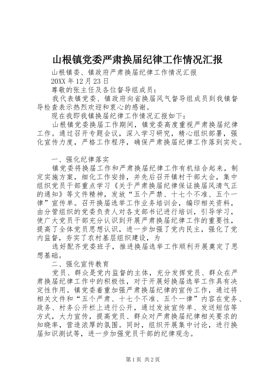 2024年山根镇党委严肃换届纪律工作情况汇报_第1页