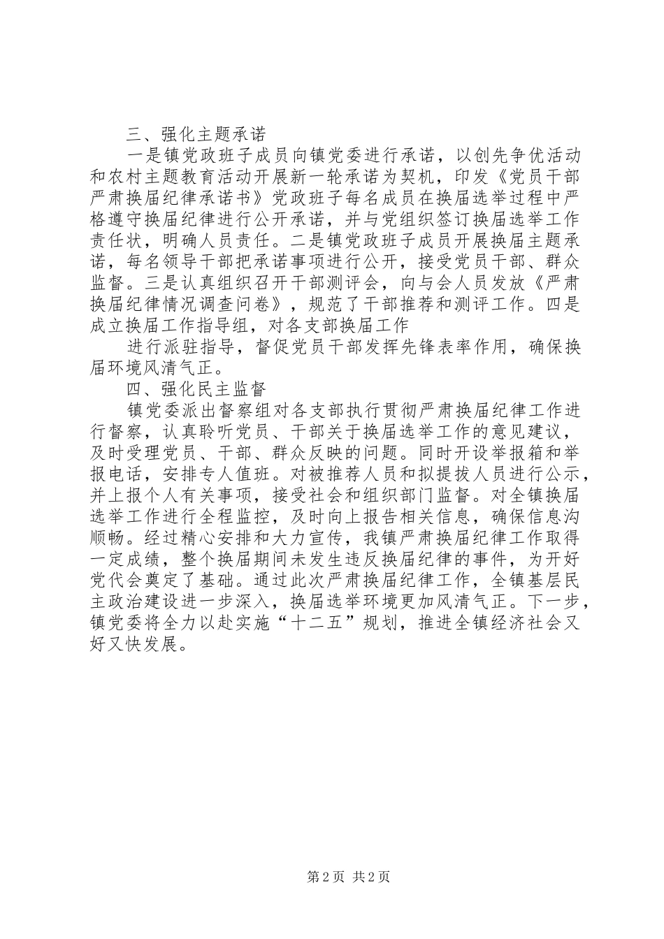 2024年山根镇党委严肃换届纪律工作情况汇报_第2页