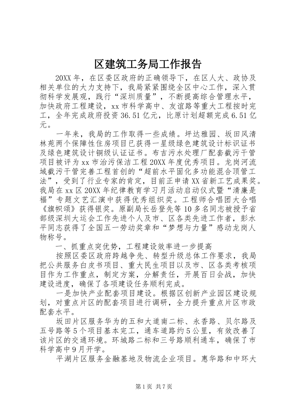 2024年区建筑工务局工作报告_第1页